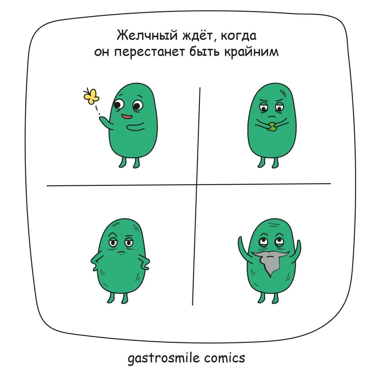 Про жирную пищу и Желчный