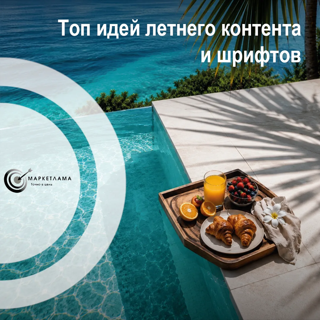 📅Совсем скоро закончится второй летний месяц, и если вы ещё не успели наполнить свои аккаунты в соц