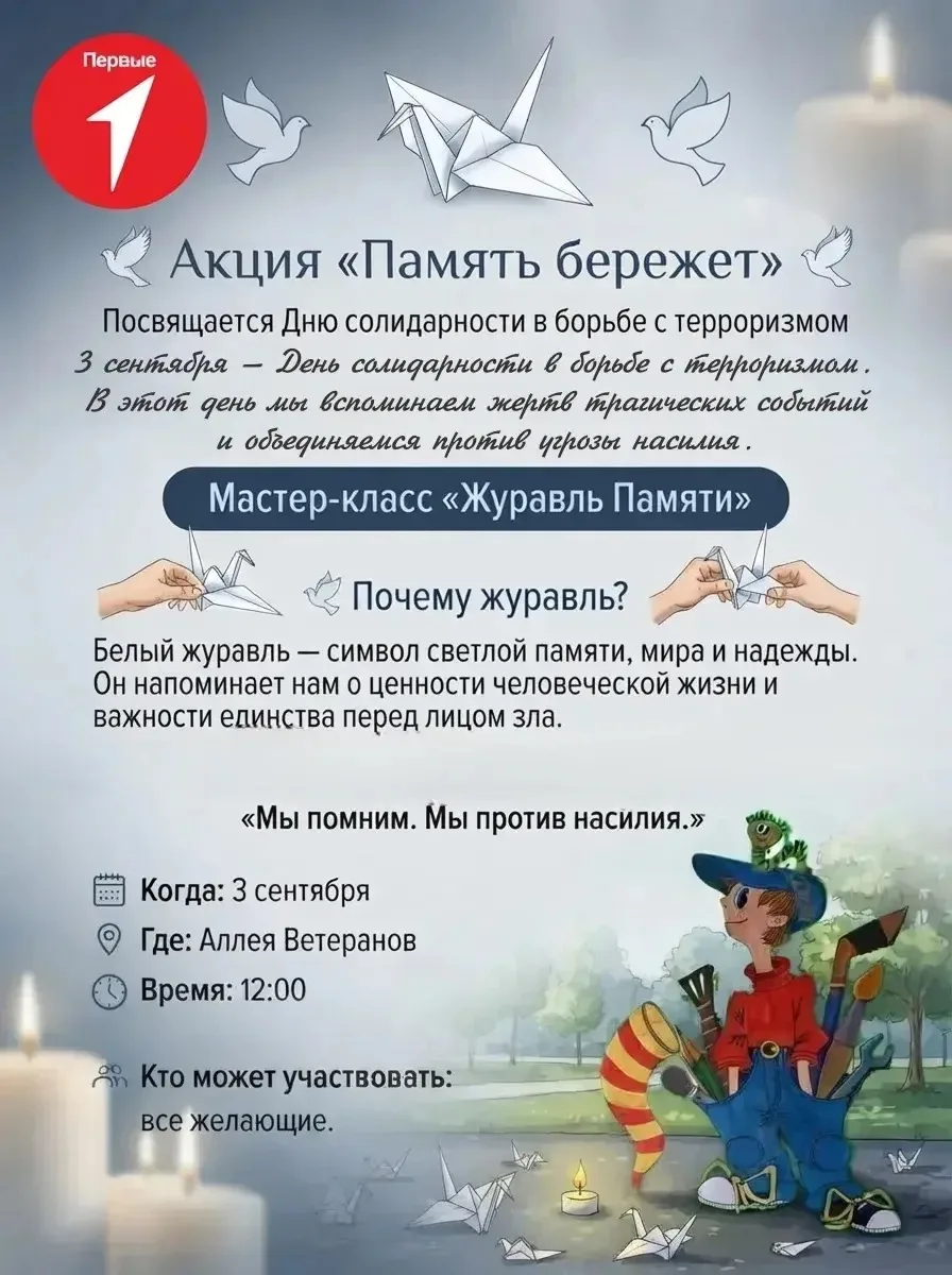 🕊Всероссийская акция  «Журавлик памяти» — акция солидарности