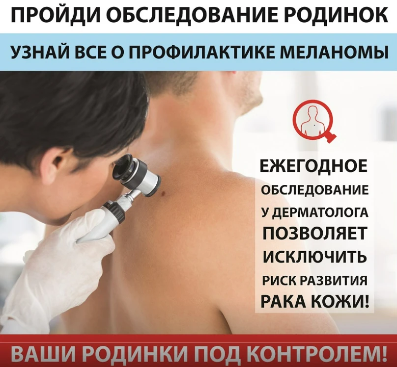 Всемирный день диагностики меланомы🩺