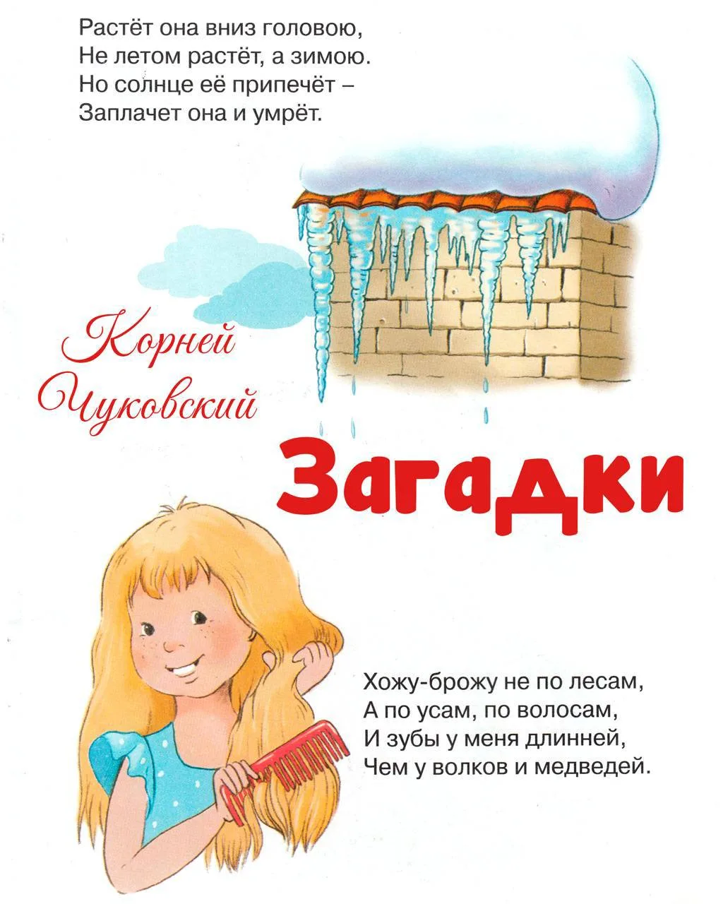 «Загадки для детей» — весёлый сборник от Корнея Чуковского!