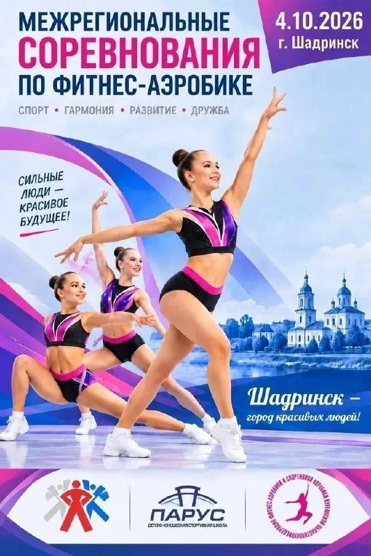 Шадринск впервые примет межрегиональные соревнования по фитнес-аэробике