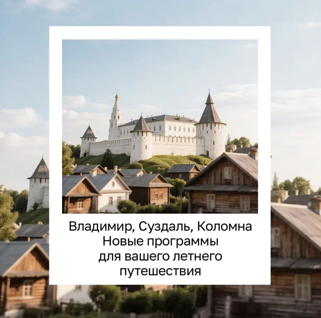Друзья, предлагаем совершенно новые экскурсионные программы.