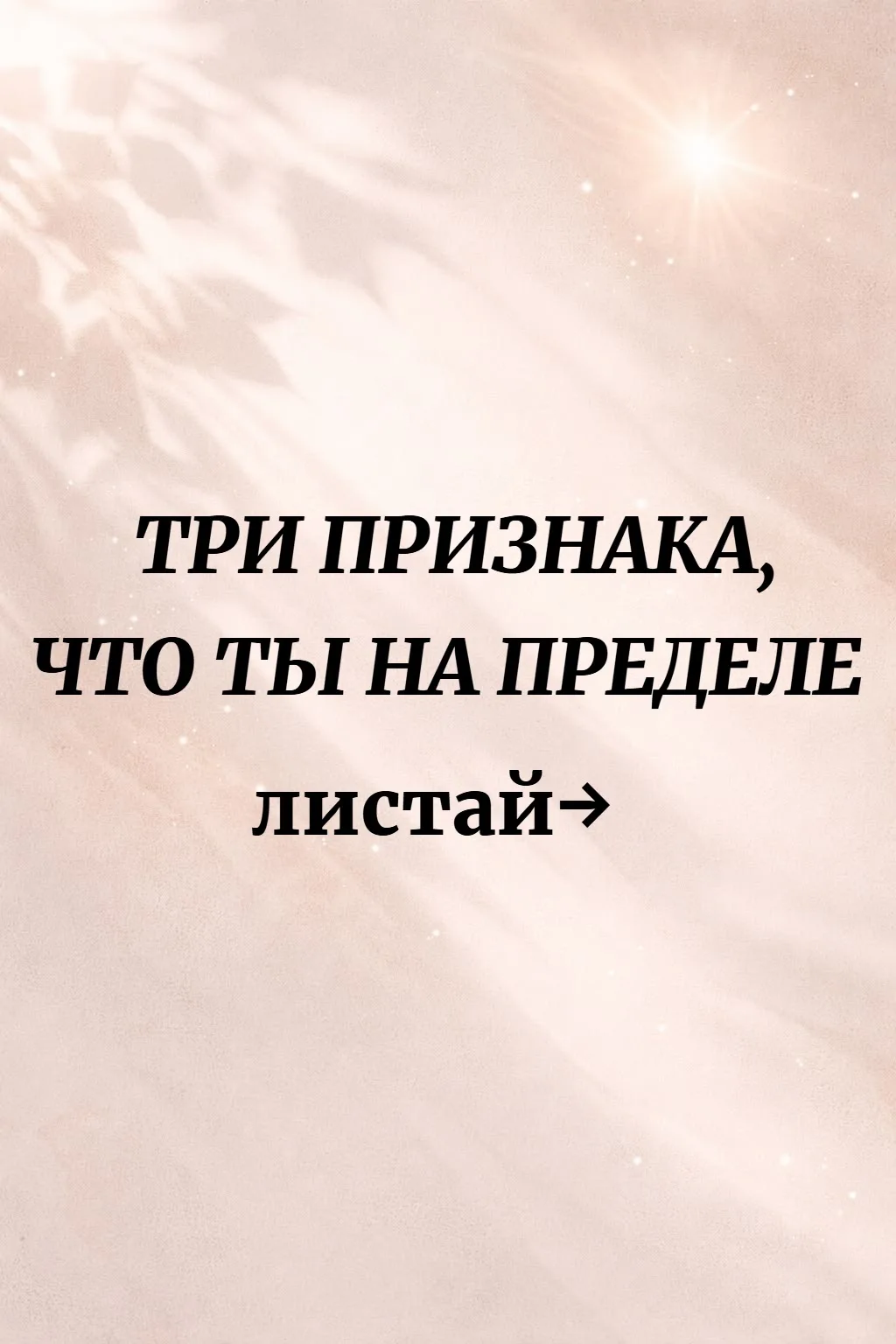 3 ПРИЗНАКА, ЧТО ТЫ УЖЕ НА ПРЕДЕЛЕ 
 
Проверь себя.
 
1. Ты срываешься из-за мелочей 
 
Пролил сок — 