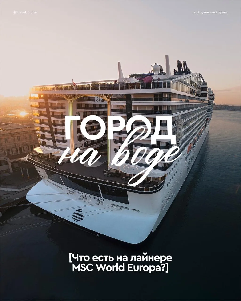 MSC World Europa — лайнер, от которого сходят с ума 🤪

И это не просто так, не просто корабль, а фу