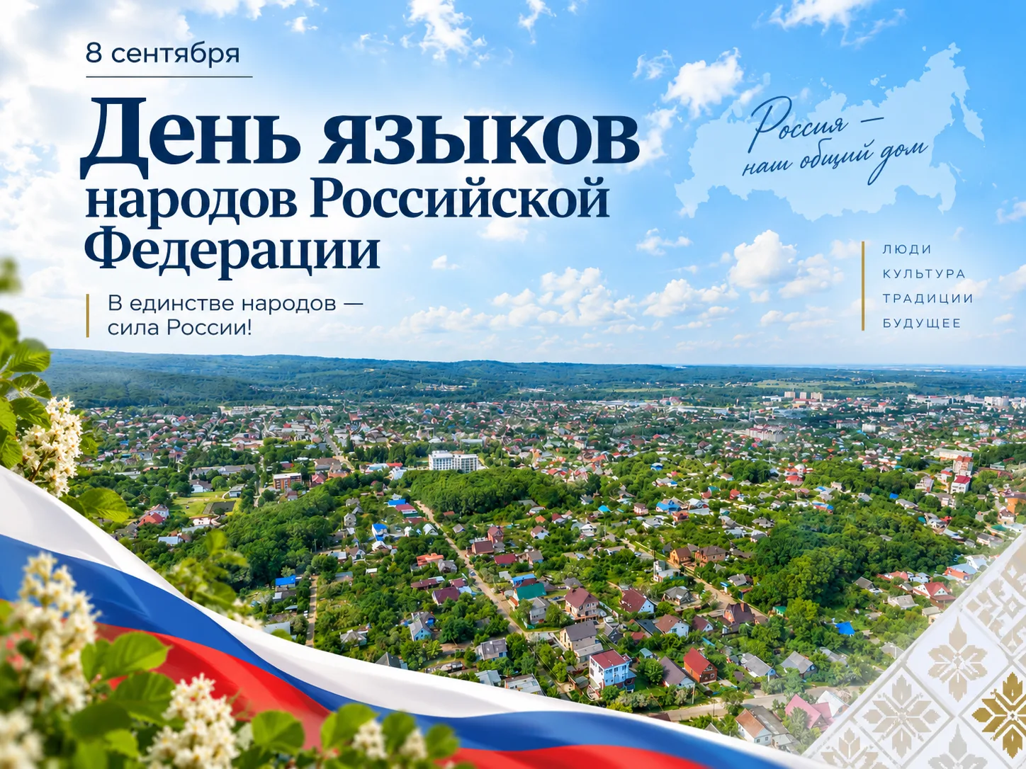 🇷🇺 Сегодня впервые отмечается День языков народов Российской Федерации.