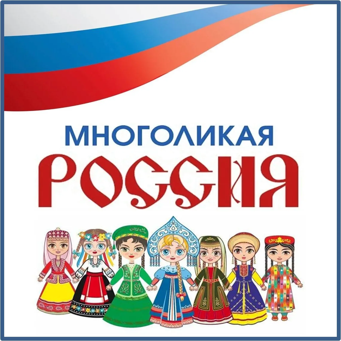 🇷🇺МНОГОЛИКАЯ РОССИЯ🇷🇺

❗2026 год - это Год единства народов России. 
В связи с этим мы открываем