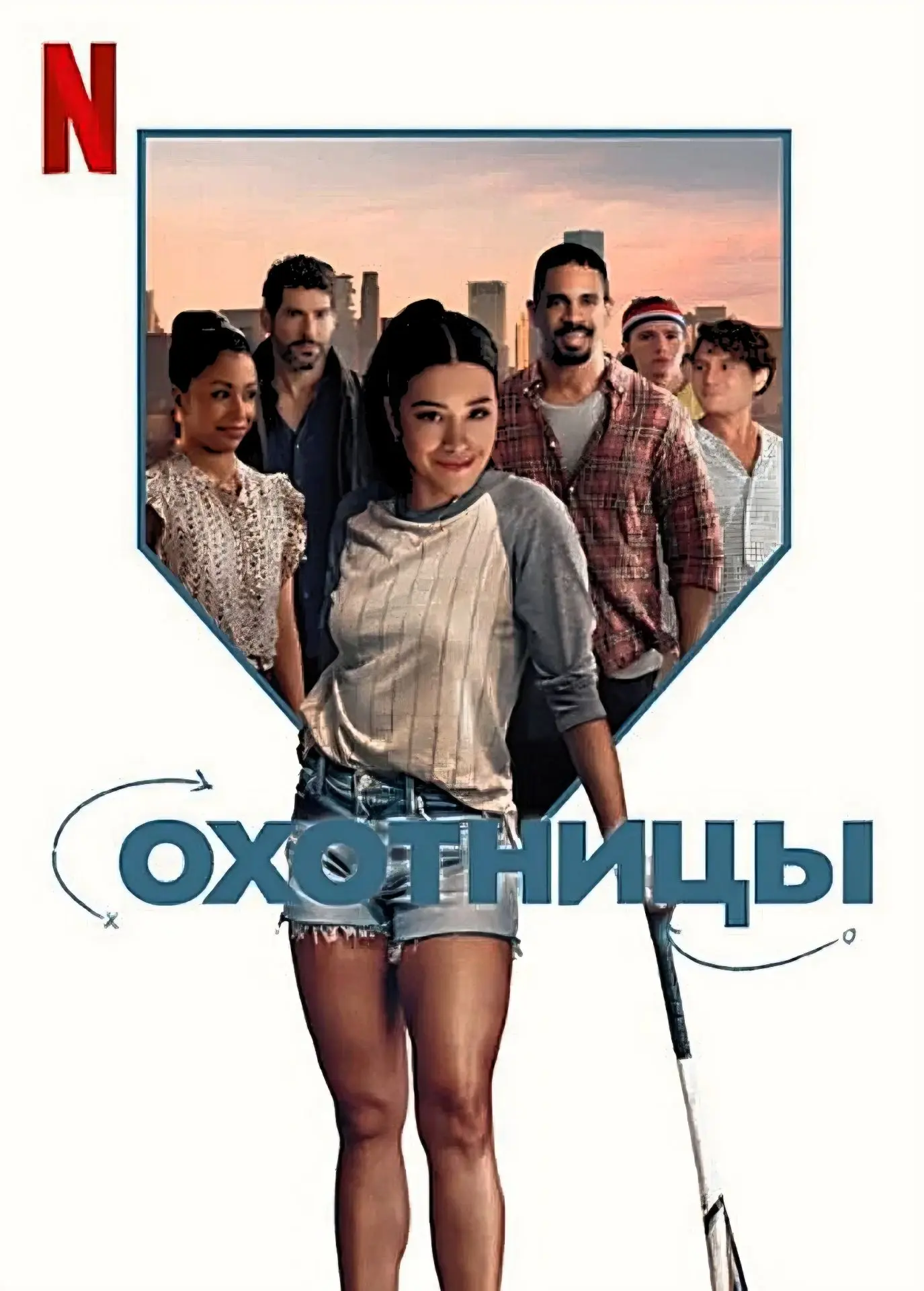 Охотницы (2024) 🎬