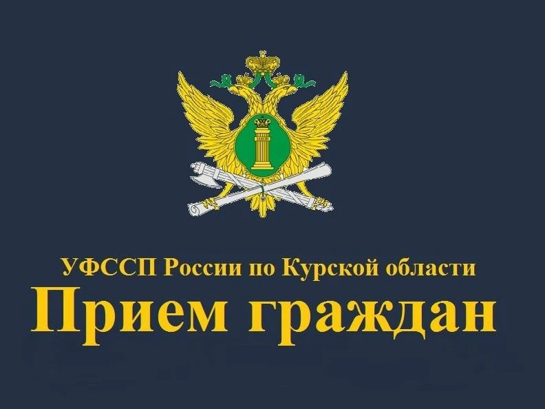 20 августа судебные приставы проведут «День открытых дверей» для жителей  Суджанского, ...