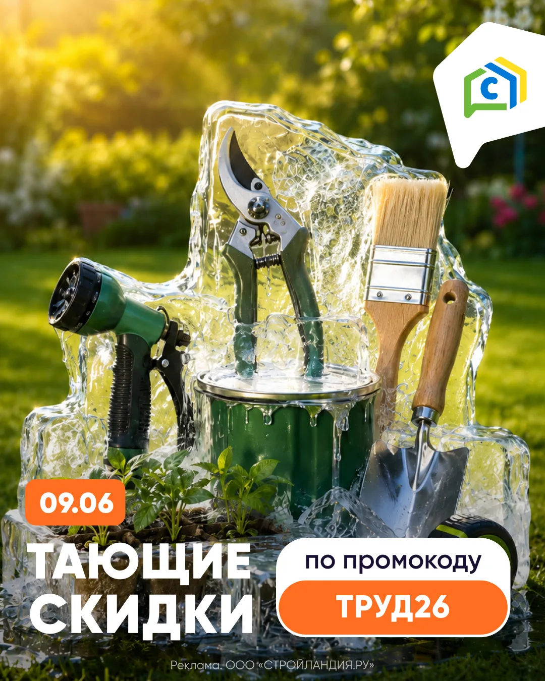 Скидки тают для ваших выгодных покупок👌