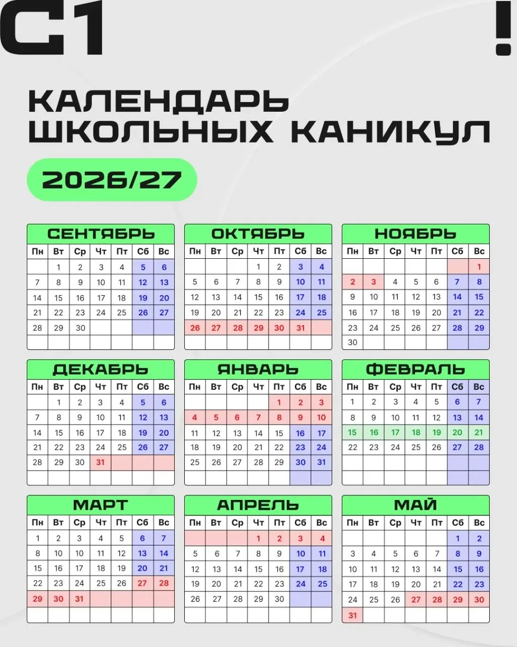 🤗 Минутка полезной информации

📋 Не успело лето закончиться — у нас уже есть расписание каникул на