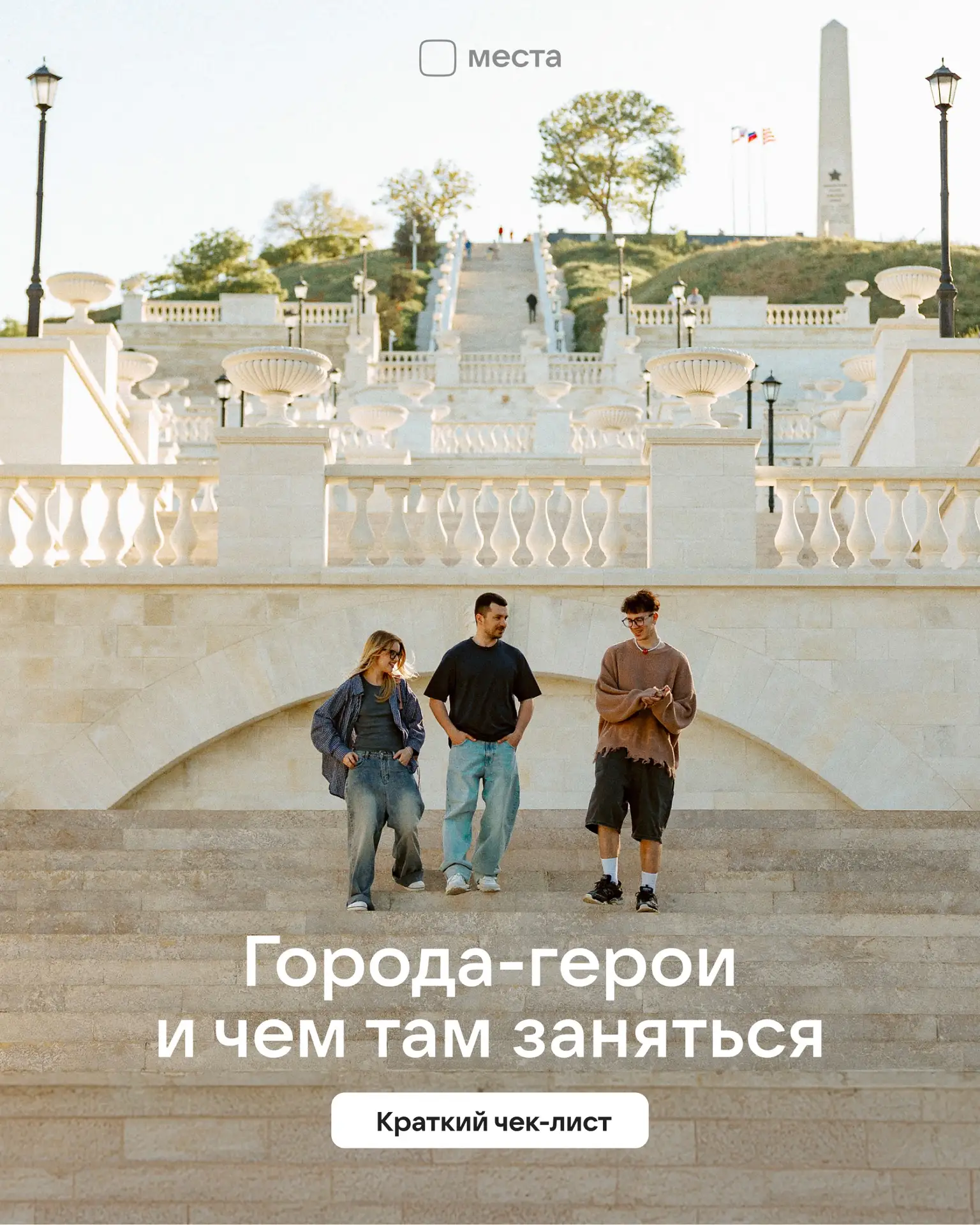 Считается, что бывал в городе-герое, только если поставил галочку на всех пунктах из эт...