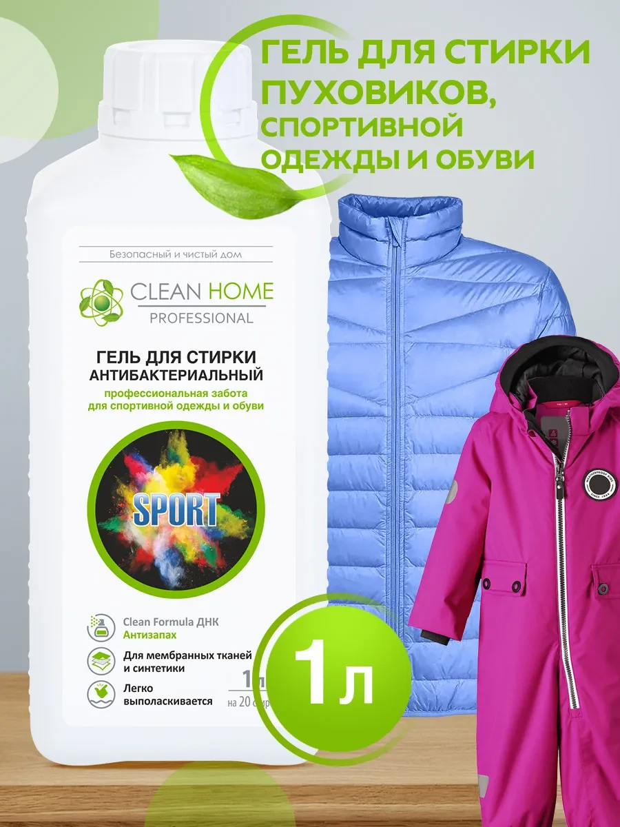 ⚡️ Гель для стирки спортивной одежды и обуви против запаха 1л, CLEAN HOME