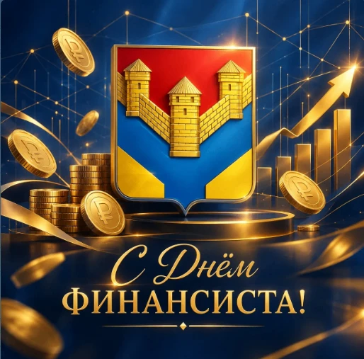 Уважаемые работники и ветераны финансовой отрасли!