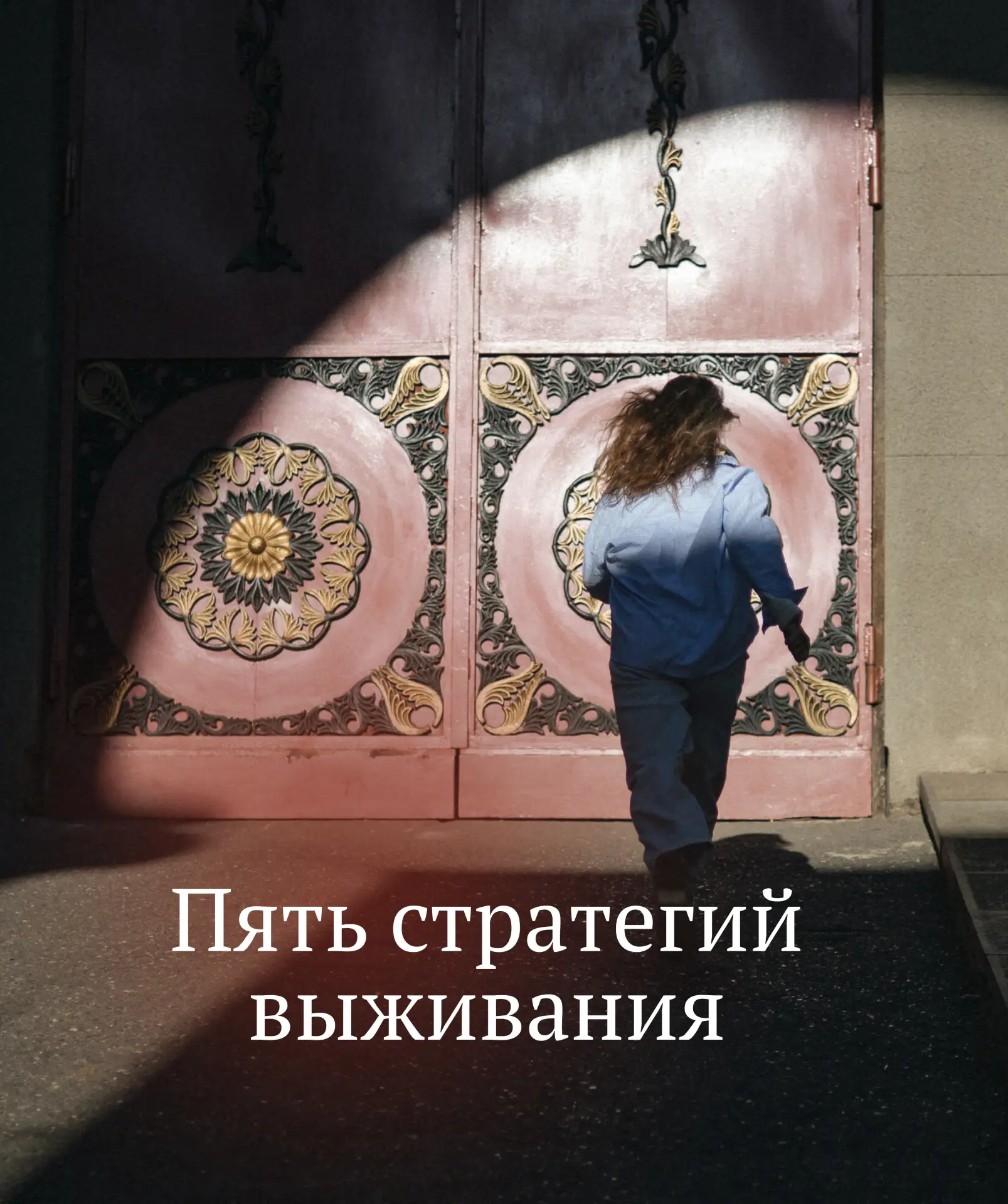 ПЯТЬ СТРАТЕГИЙ ВЫЖИВАНИЯ 

Все вывозят по-разному. Пять стратегий выживания. Узнаете свою?

Продолже