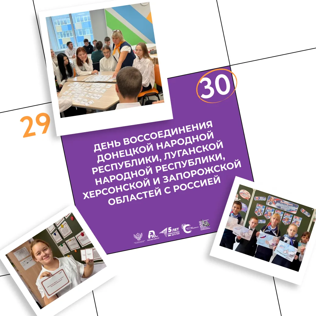 30 сентября, начиная с 2023 года, в России отмечается День воссоединения Донецкой Народ...