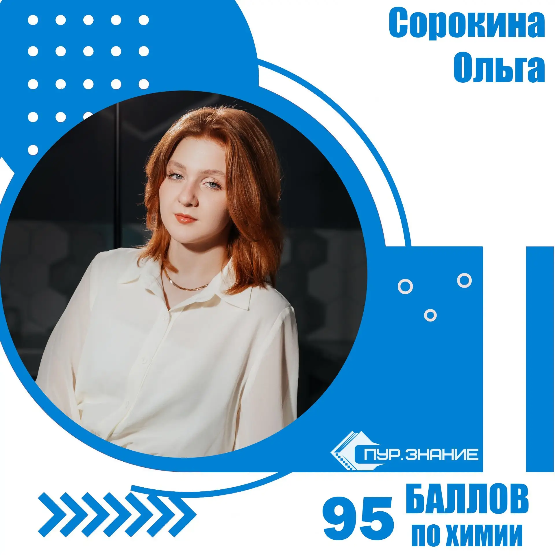 ✨Сорокина Ольга, ученица Старшей школы, получила по результатам ЕГЭ по  химии 95 баллов!
🏆Ольга явл