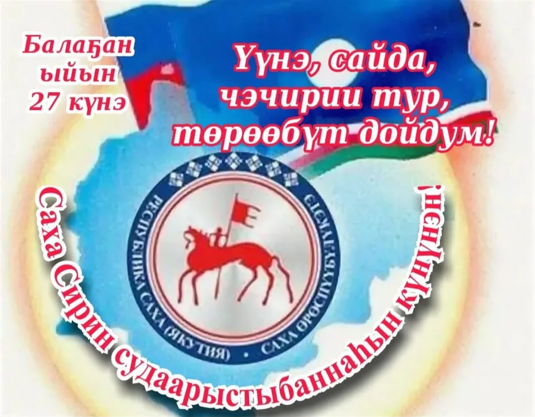 Саха омук саргылаах сайдыытын, көҥүл олоҕун туоһута буолбут өрөгөйдөөх күммүтүнэн — Суд...