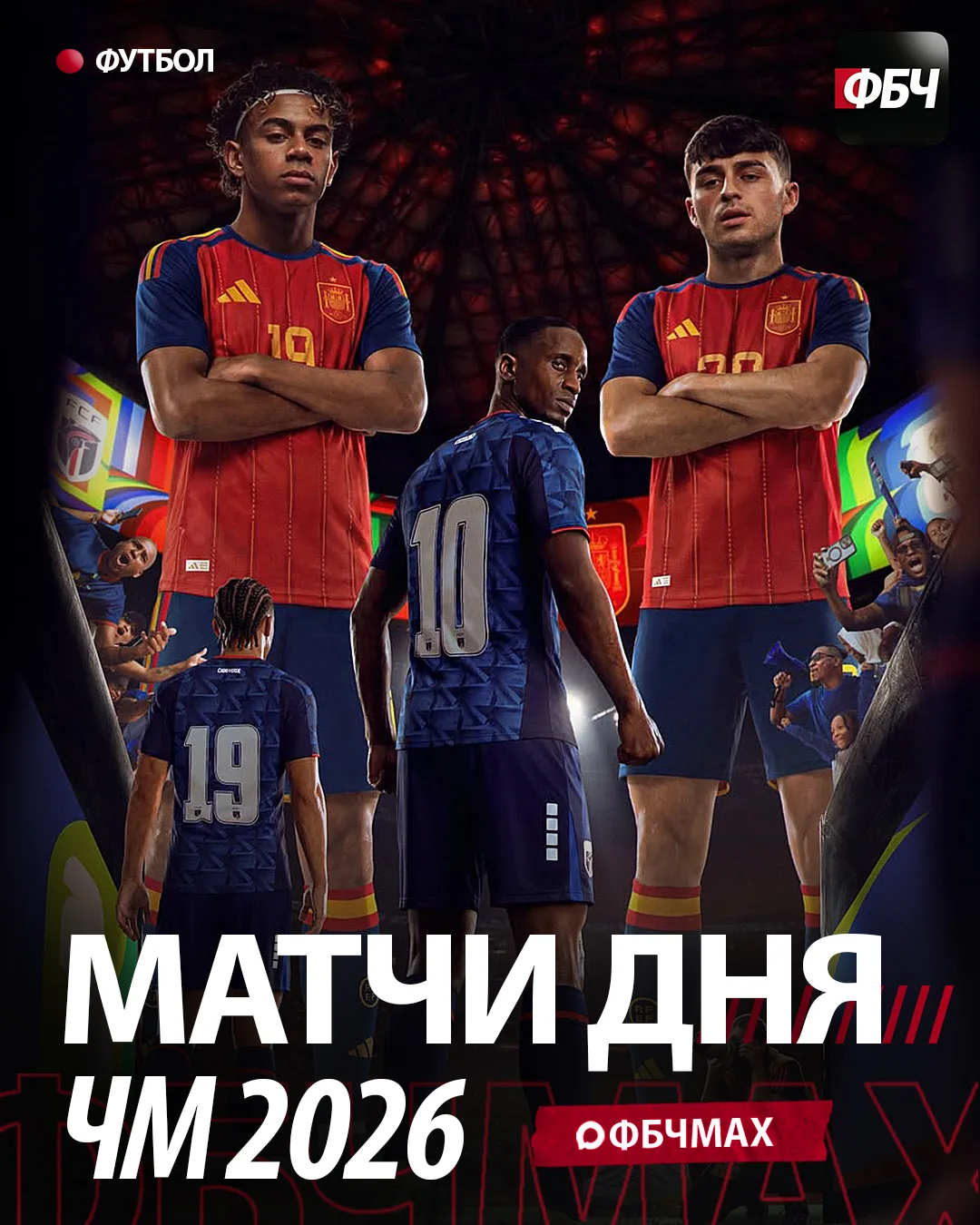 РАСПИСАНИЕ ЧМ-2026: ИСПАНИЯ И БЕЛЬГИЯ ВСТУПАЮТ В ИГРУ! 🏆🌍

Турнир в США, Канаде и Мексике набирает