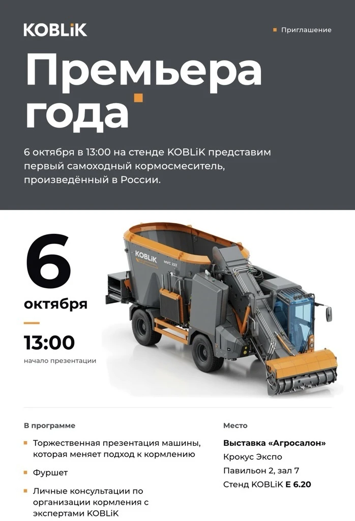 ⏰ Меньше часа до презентации первого самоходного кормосмесителя, произведенного в России
