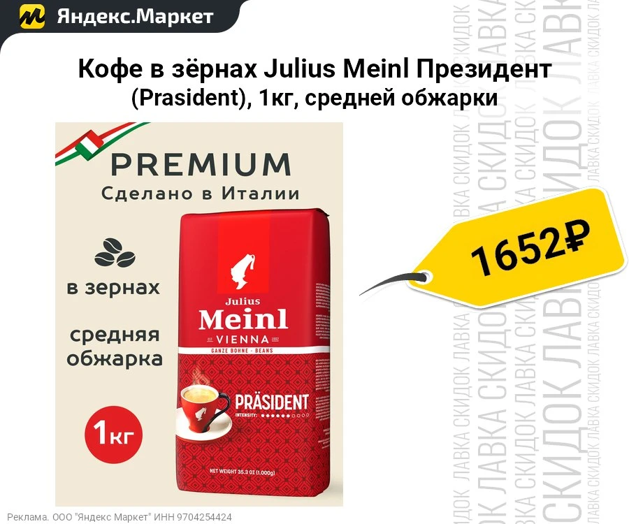 Кофе в зёрнах Julius Meinl Президент (Prasident), 1кг, средней обжарки