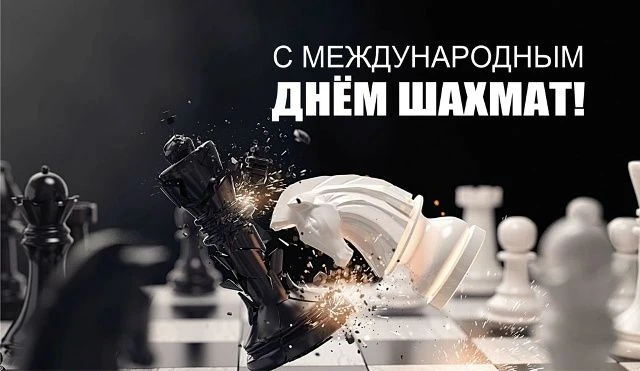 🌐 Международный день шахмат — это праздник, который отмечается ежегодно 20 июля по всему миру. В Ро