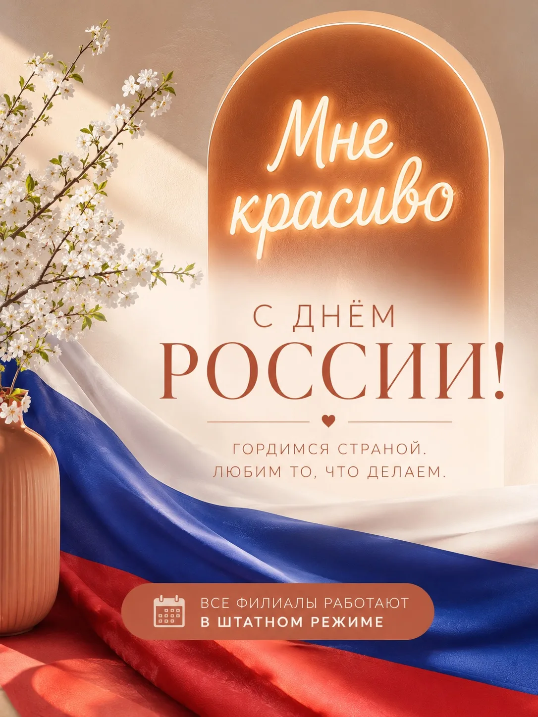 🇷🇺 С Днём России!