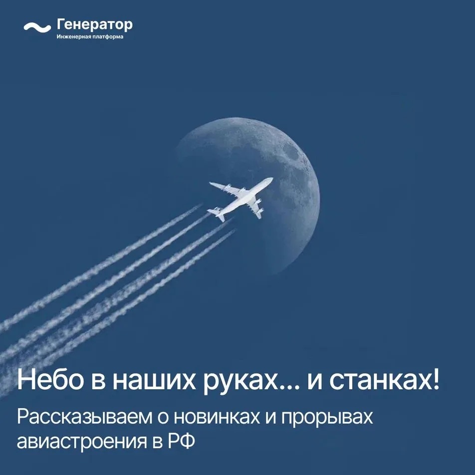 ✈️ Российское авиастроение переходит на отечественные станки