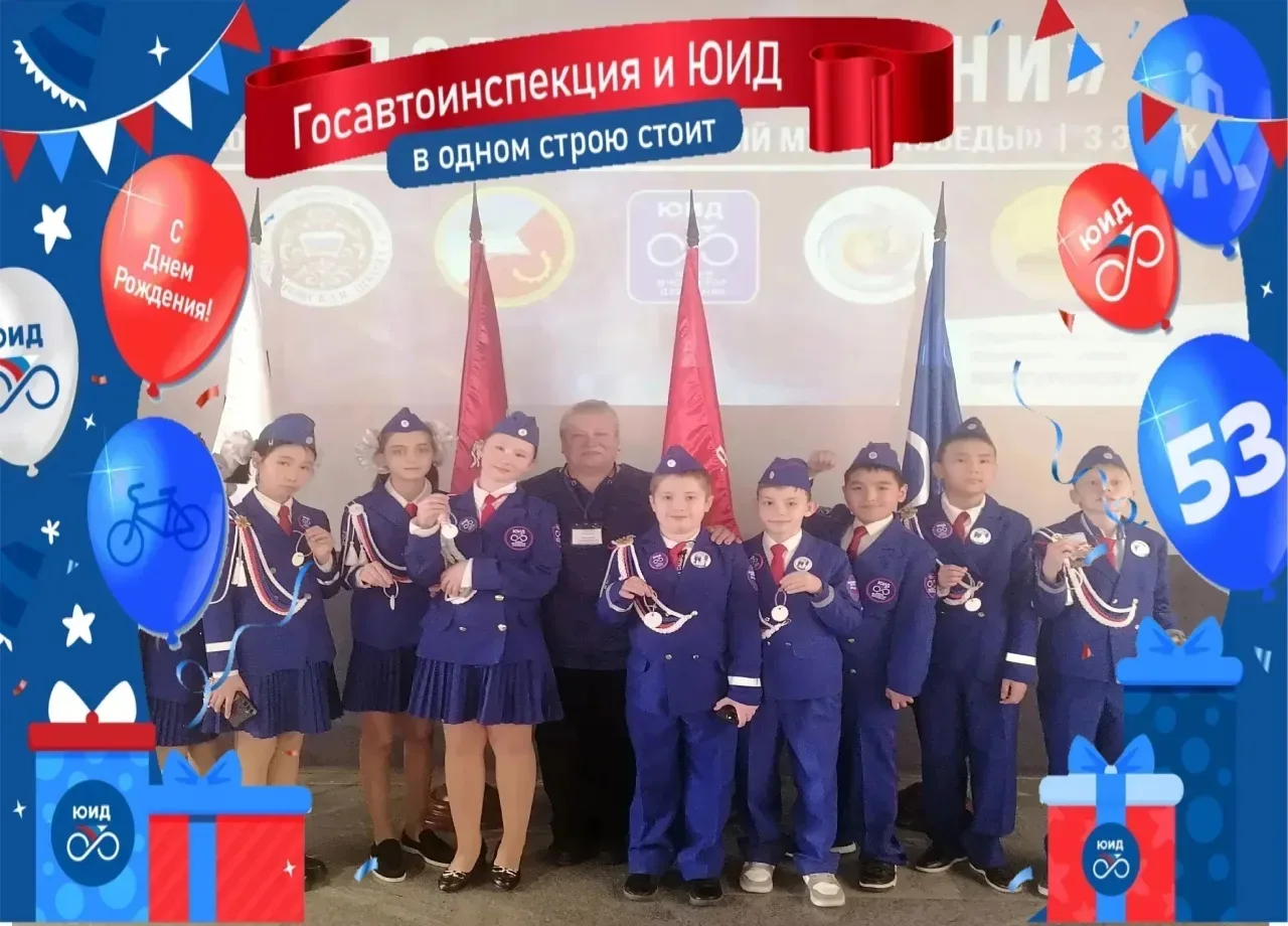 6 марта 2026 года отрядам ЮИД России исполняется 53 года со дня образования. ЮИДовцы объединены деят