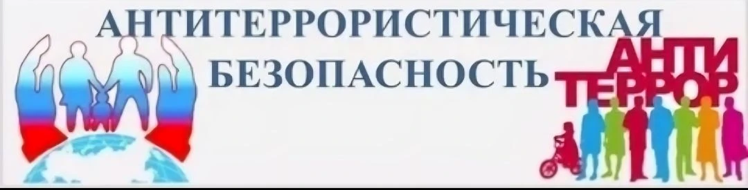 📢 Важно! Регулярные беседы об антитерроре!  👉В нашей  школе особое внимание уделяется безопасности в
