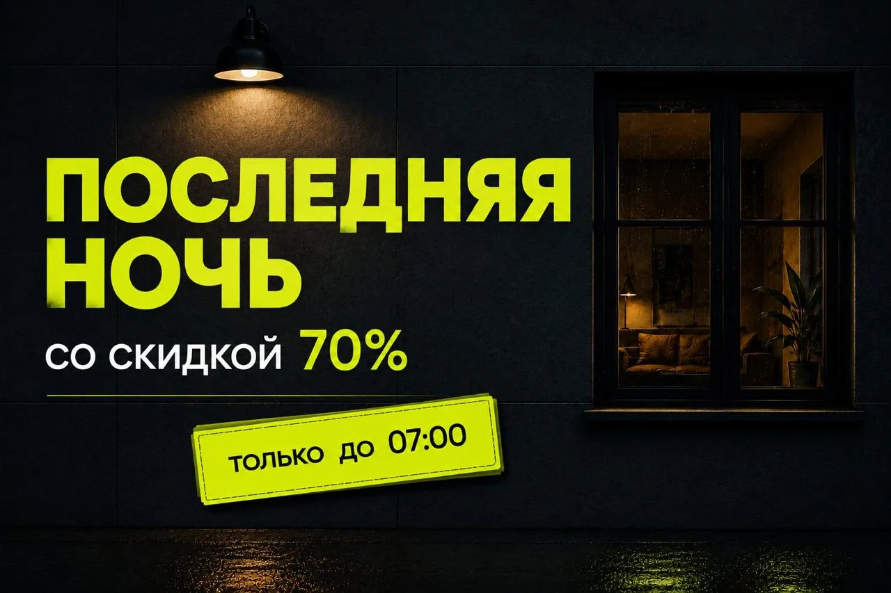 СКИДКИ 7️⃣0️⃣% до 07:00 утра!