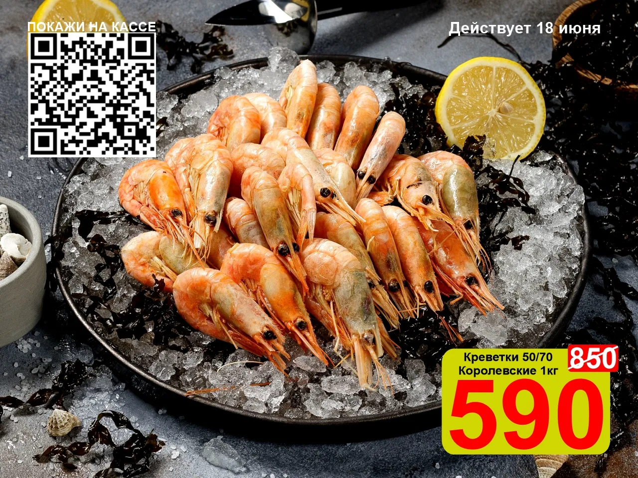 ❤️‍🔥 СУПЕРЦЕНА по QR-коду на Креветки Королевские 50/70 1кг! 

🦐 Королевскими креветки называют за