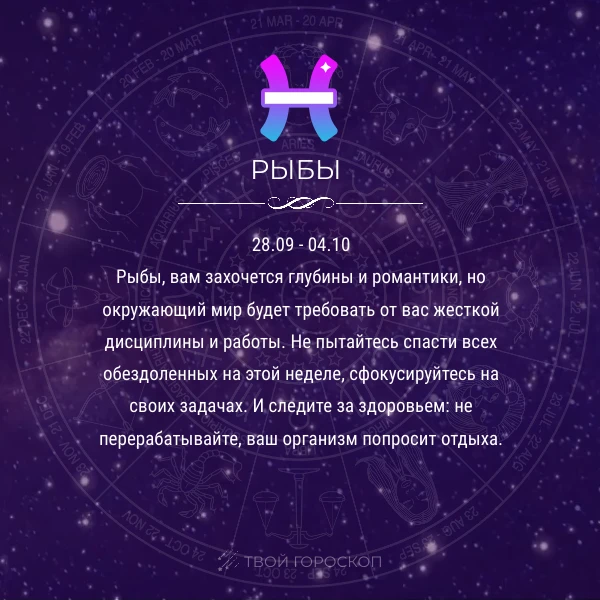 🌌 Гороскоп на неделю с 28 сентября по 4 октября: «Бывшие, интриги и пара капель валерь...