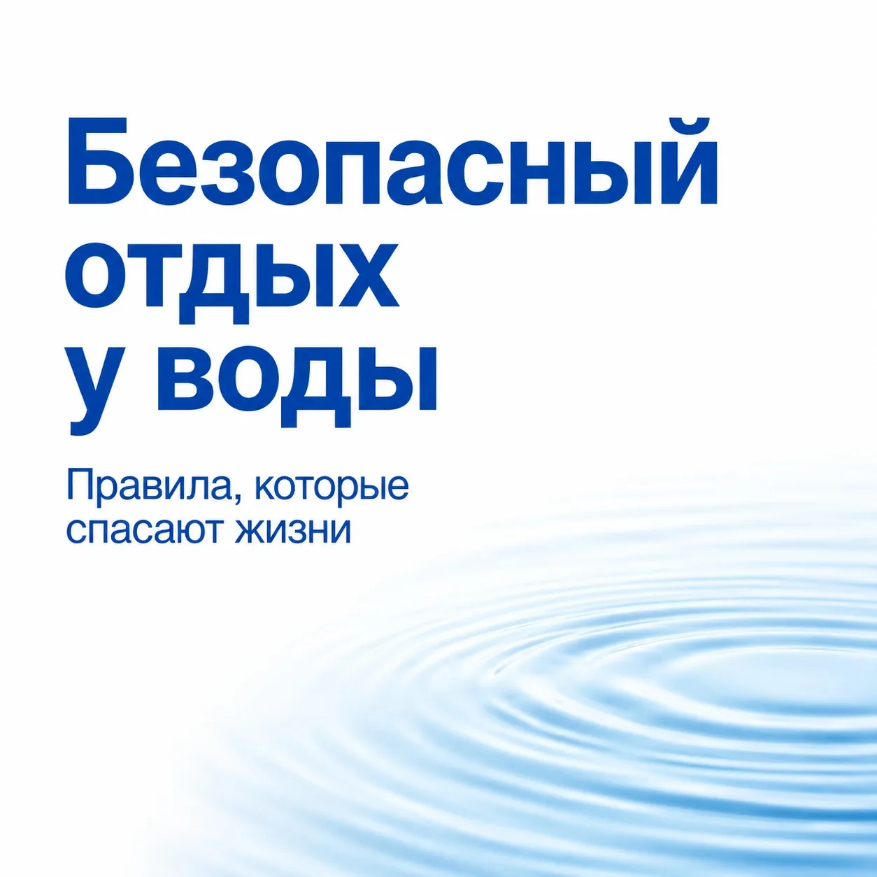 ☀Безопасный отдых у воды.

Берегите себя и своих близких!

АШ 12 в МАХ 🔥 Будь в курсе главного
Мы в
