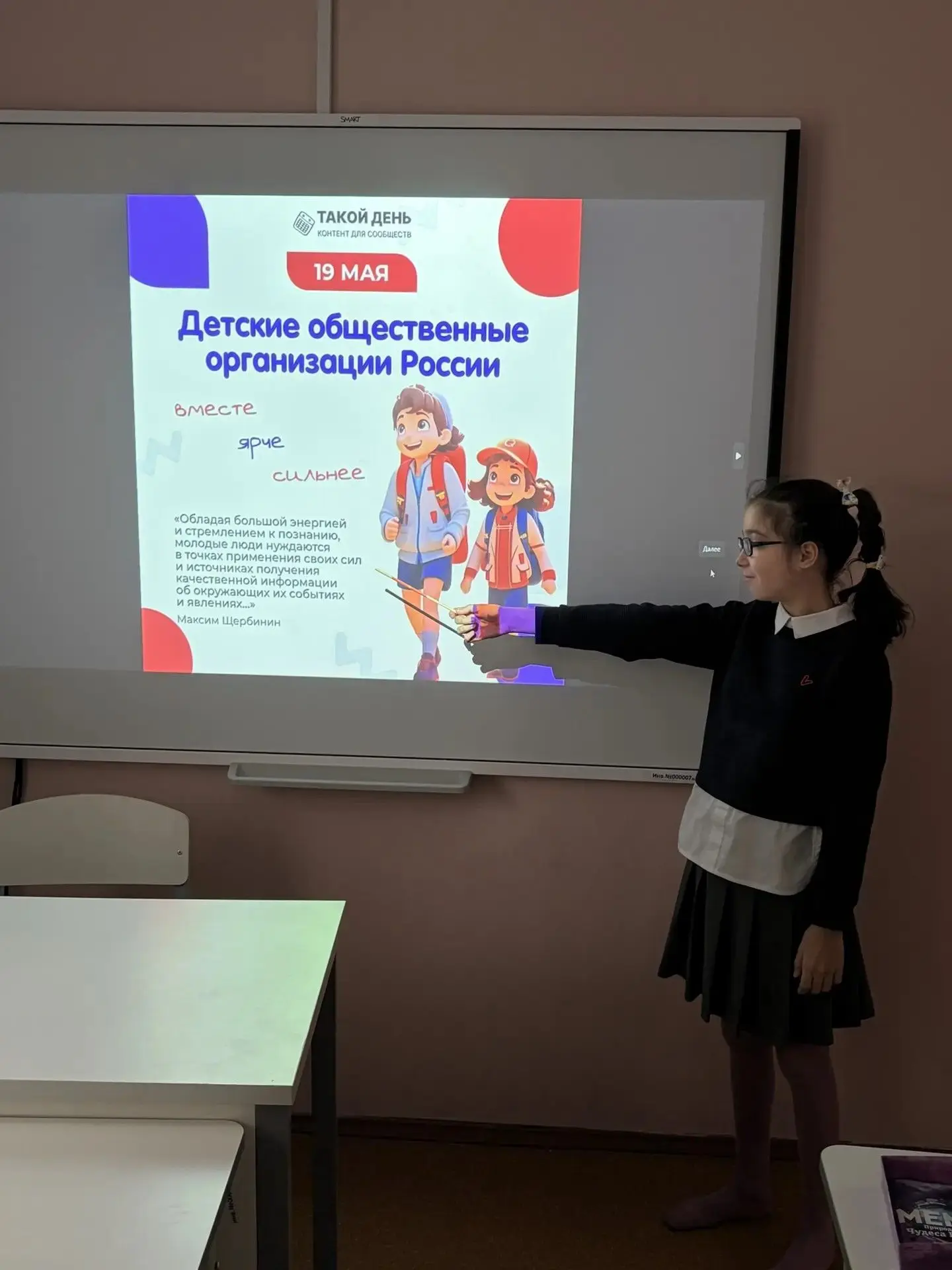 День детских общественных организаций России
 
  19 мая в Российской Федерации отмечается День детск