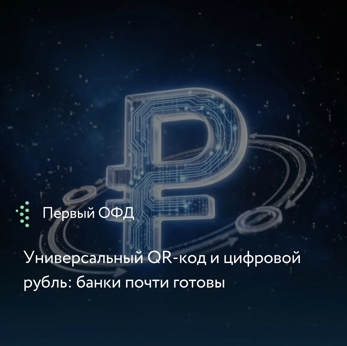 С 1 сентября 2026 года крупные банки обязаны будут обеспечить расчеты цифровыми рублями...