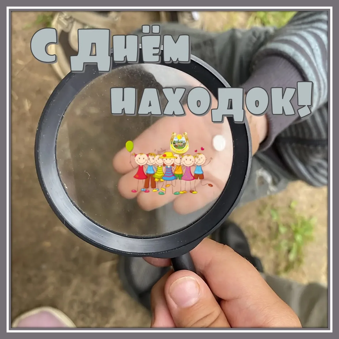 🔎ДЕНЬ НАХОДОК🔍
2⃣2⃣ июля — День находок!
🔍Сегодня наши малыши превратились в настоящих исследоват