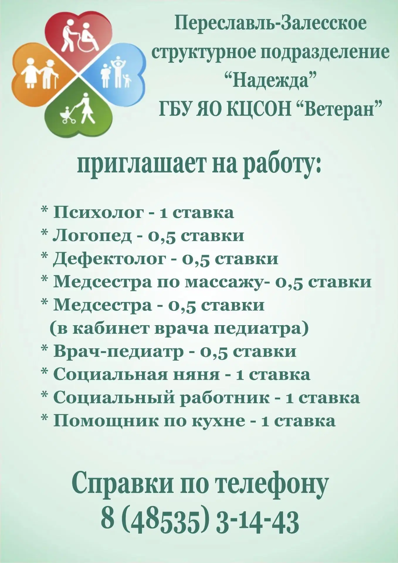 Структурное подразделение «Надежда» приглашает на работу