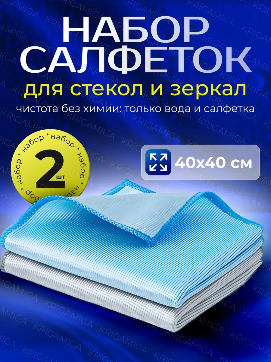⚡️ Салфетки для уборки стекол и зеркал, KRIGAMIGA