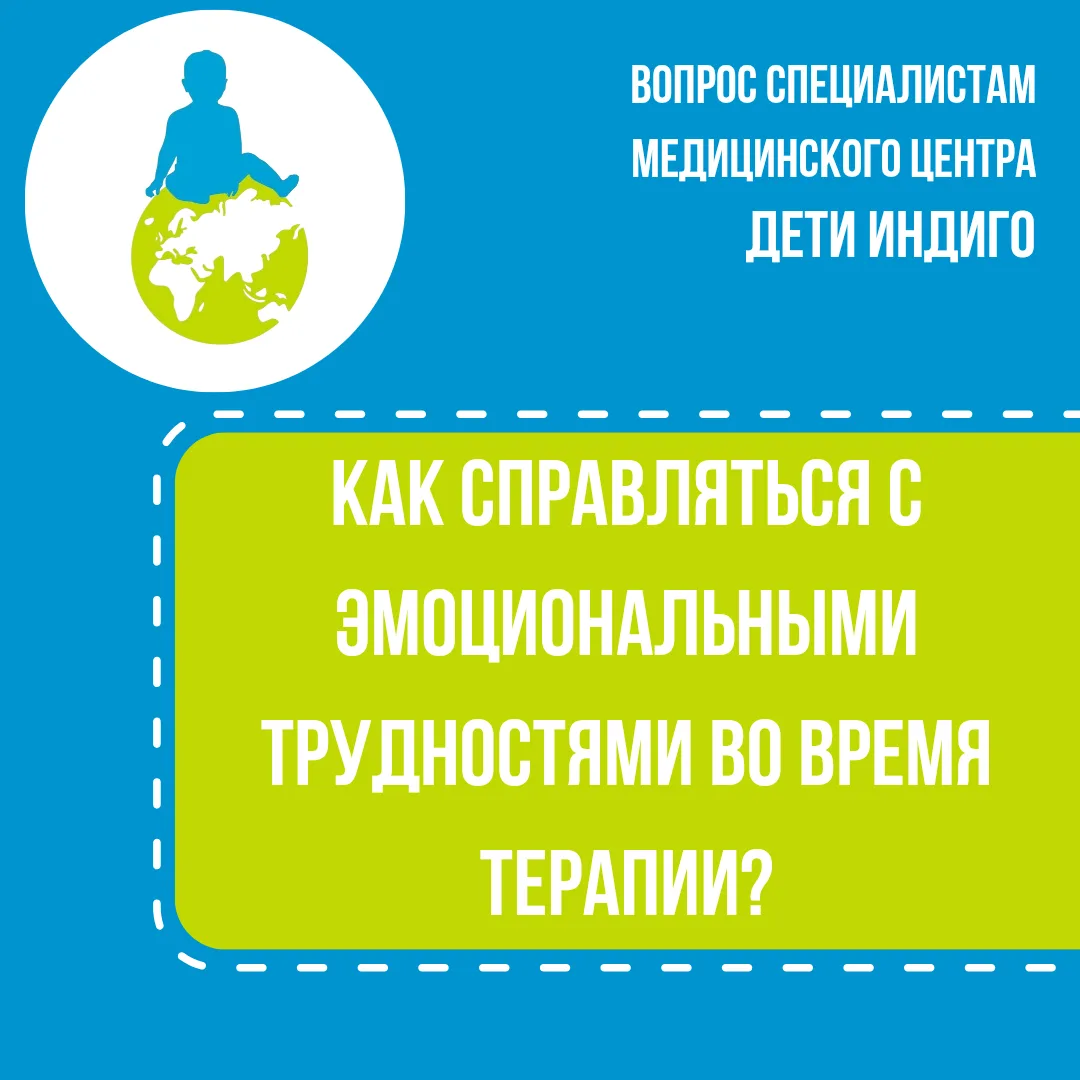 Эмоциональные трудности во время терапии: как помочь ребёнку справиться?