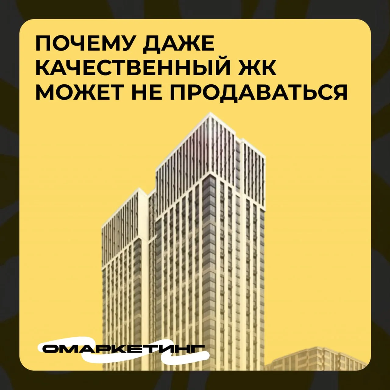 Почему хороший ЖК может не продаваться так, как должен