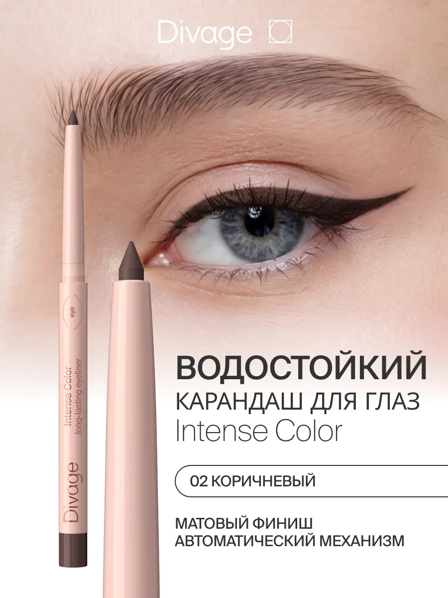 ⚡️ Автоматический карандаш для глаз Intense Color 02 коричневый, DIVAGE