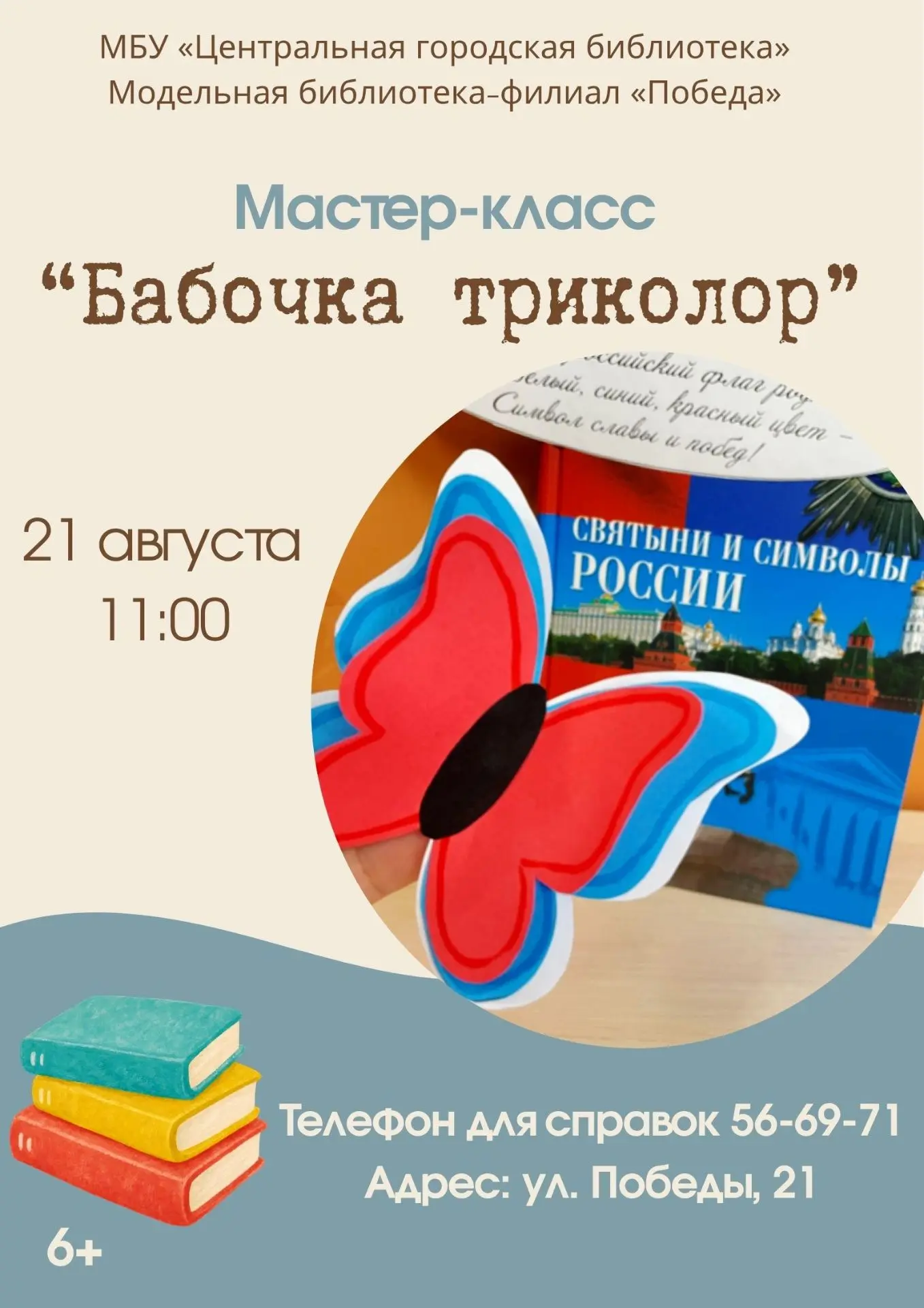 БАБОЧКА-ТРИКОЛОР