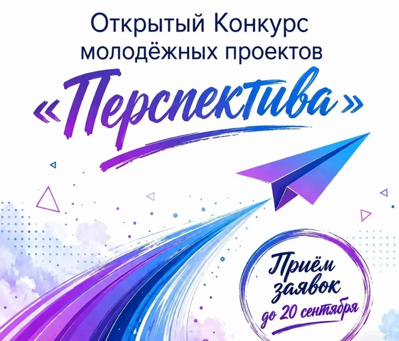 ️Продлили прием заявок на открытый конкурс молодежных проектов «Перспектива»