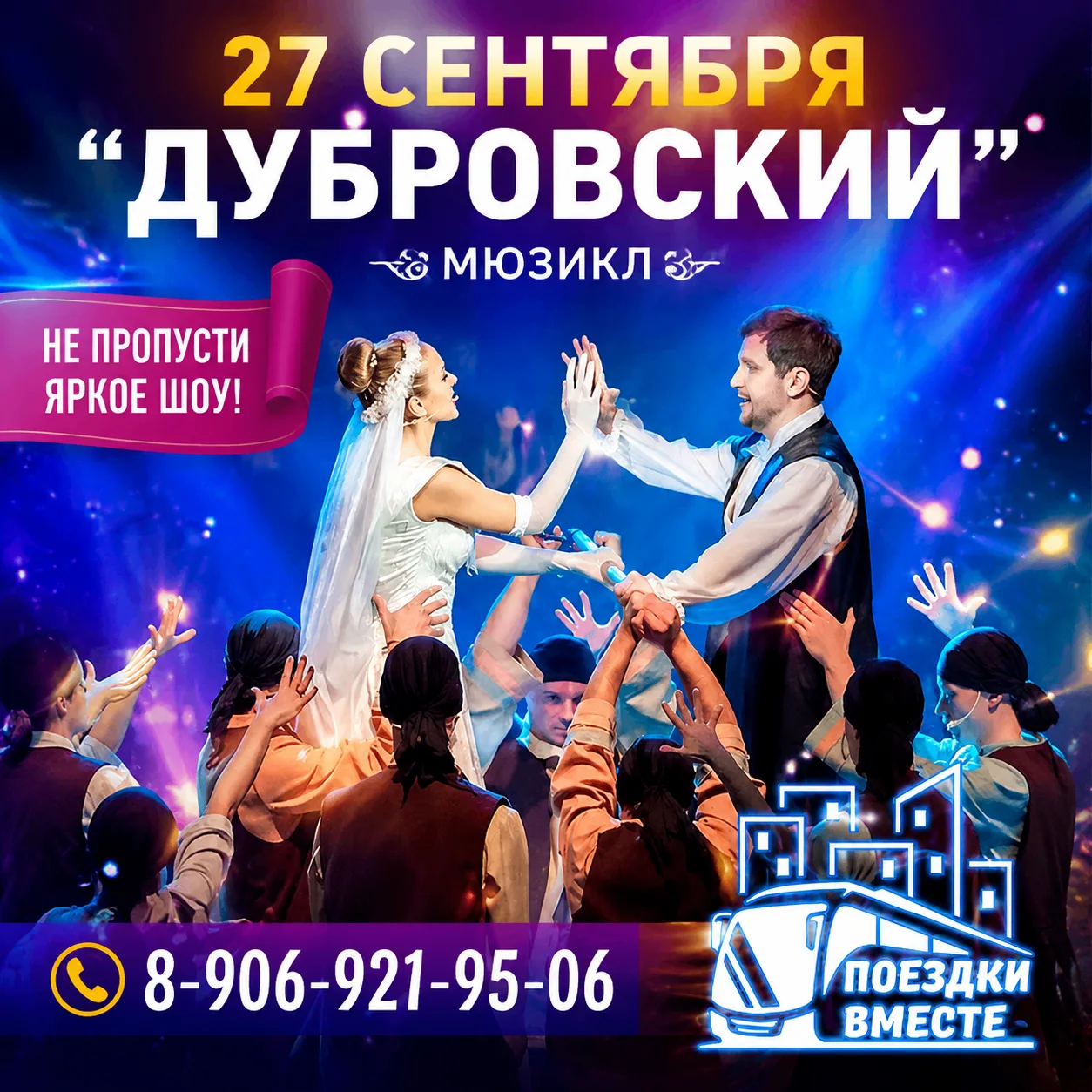 27 сентября Мюзикл "Дубровский" приглашаем с нами всех желающих в муз.театр г.Кемерово.