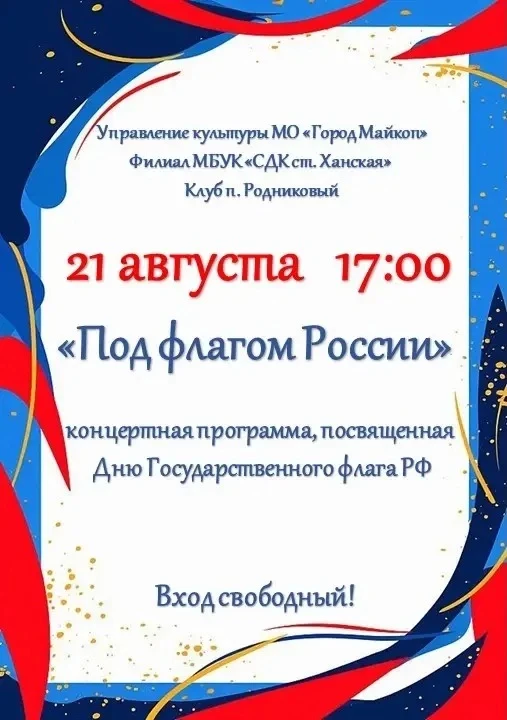21 августа в 17:00, в филиале МБУК "СДК ст. Ханская" клуб п. Родниковый, состоится конц...