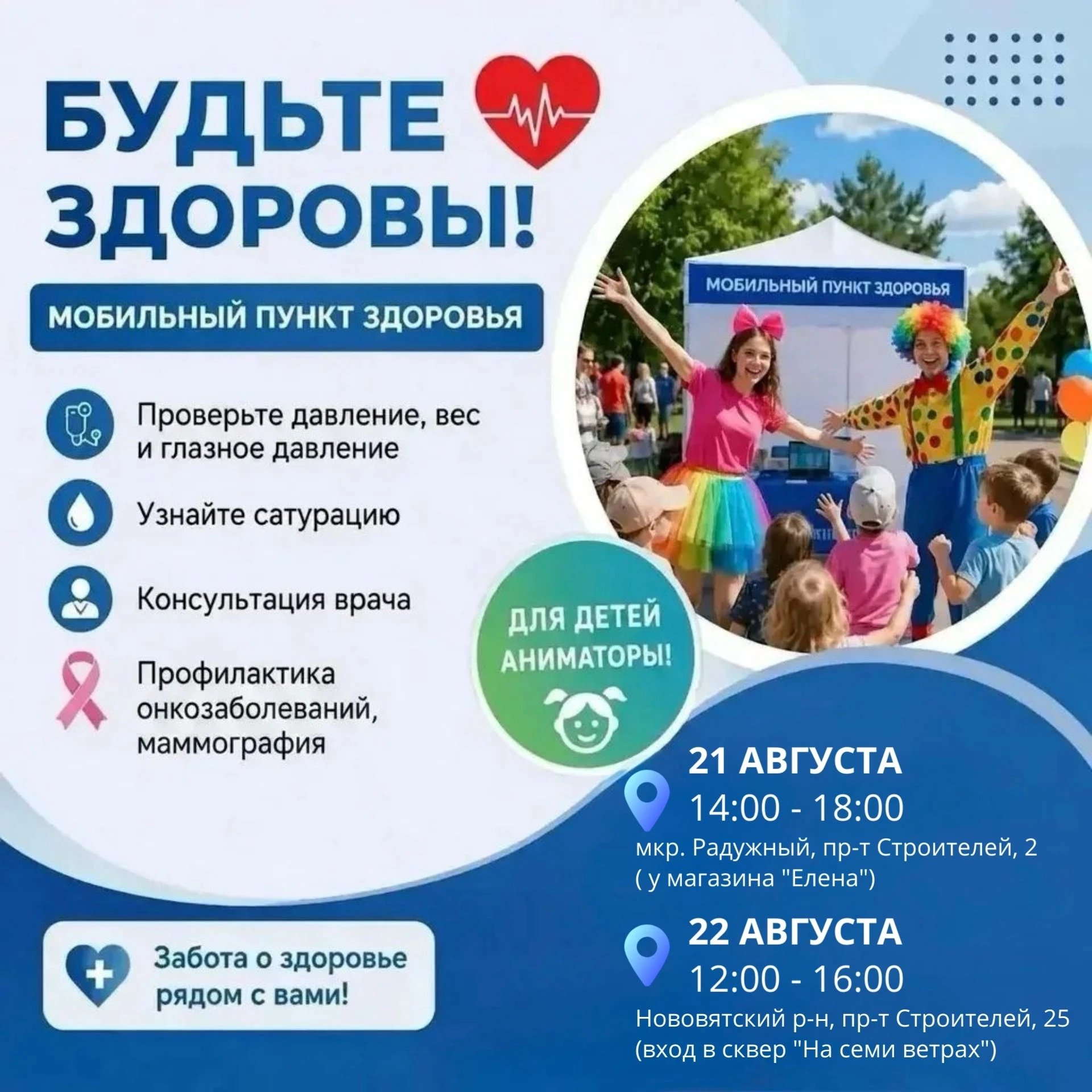 АКЦИЯ "БУДЬТЕ ЗДОРОВЫ!"