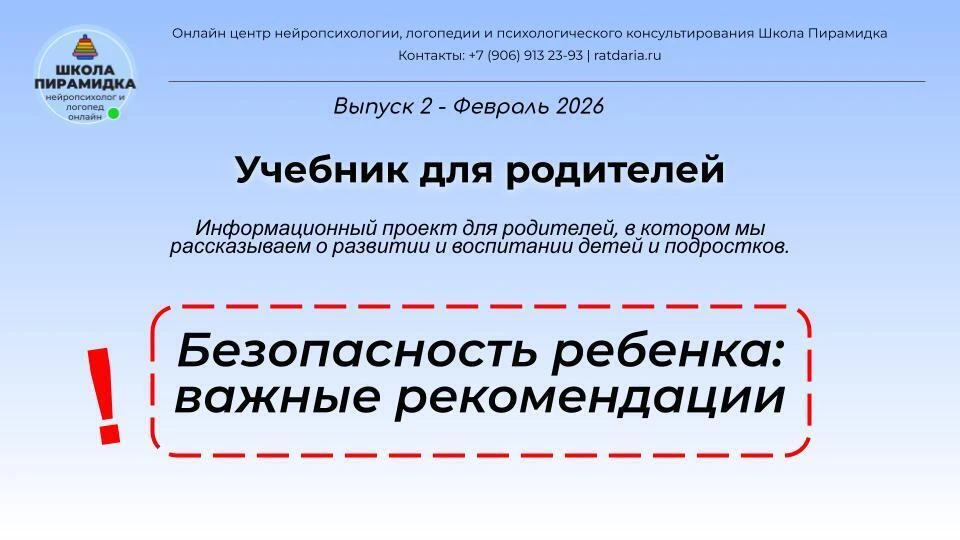 ‼️ Внеплановый выпуск учебника для родителей на тему "Безопасность ребенка: важные реко...