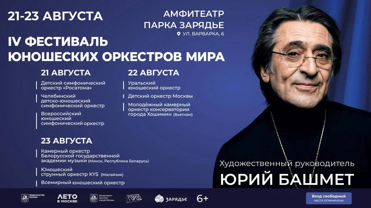 IV Фестиваль юношеских оркестров мира