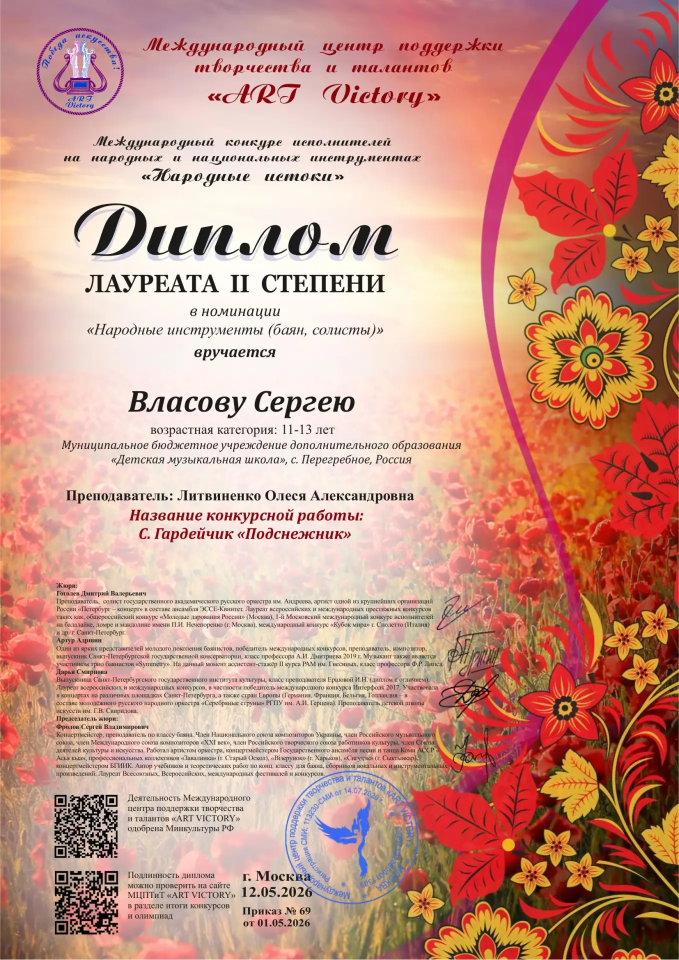 ✨ 12 мая 2026 года Сергей Власов принял участие в Международном конкурсе исполнителей н...